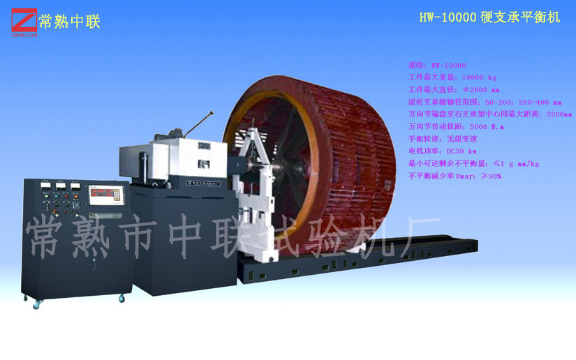 HW-10000硬支承平衡機（萬向節）