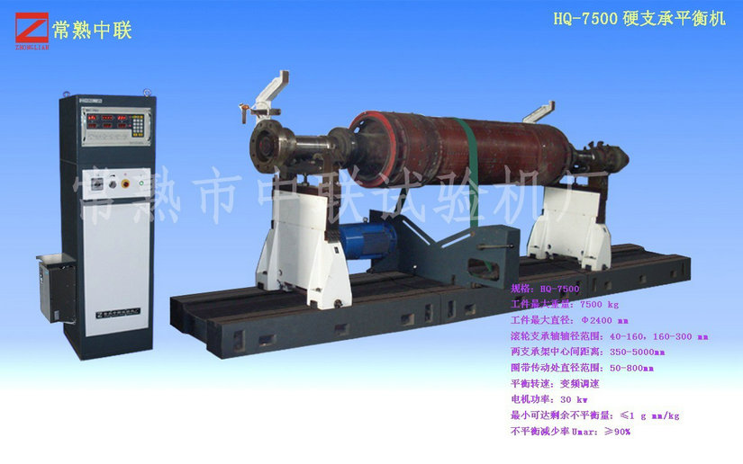HQ-7500硬支承平衡機