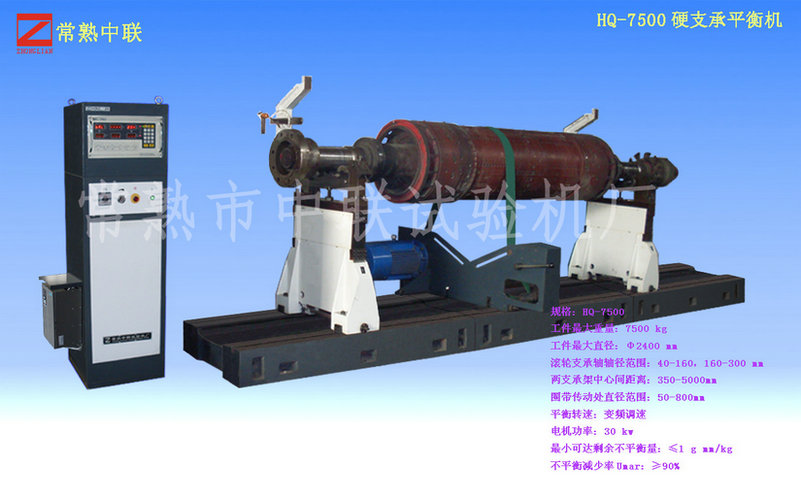 HQ-7500大型發電機平衡機