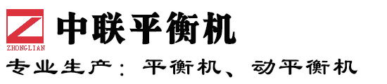 中聯平衡機廠家（中聯試驗機廠）